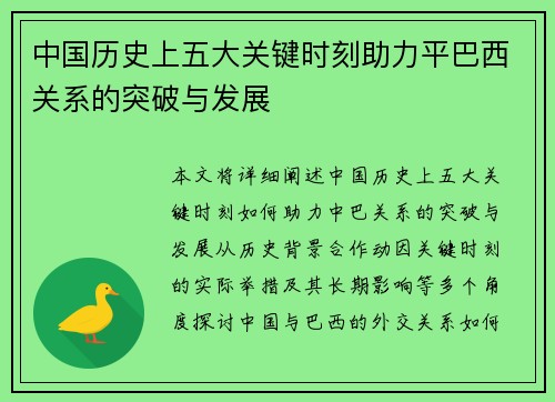 中国历史上五大关键时刻助力平巴西关系的突破与发展