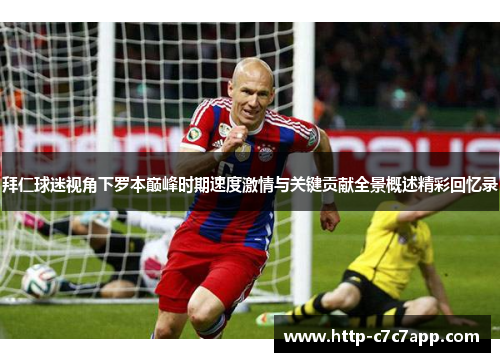 拜仁球迷视角下罗本巅峰时期速度激情与关键贡献全景概述精彩回忆录 拜仁球迷视角下罗本巅峰时期速度激情与关键贡献全景概述精彩回忆录