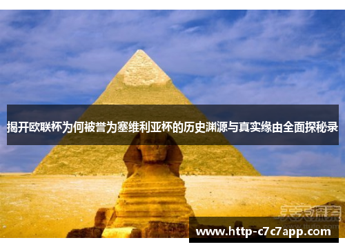 揭开欧联杯为何被誉为塞维利亚杯的历史渊源与真实缘由全面探秘录 揭开欧联杯为何被誉为塞维利亚杯的历史渊源与真实缘由全面探秘录