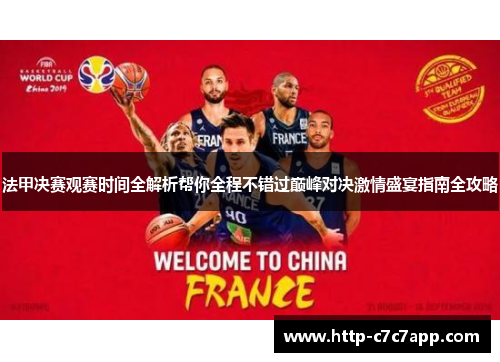 法甲决赛观赛时间全解析帮你全程不错过巅峰对决激情盛宴指南全攻略