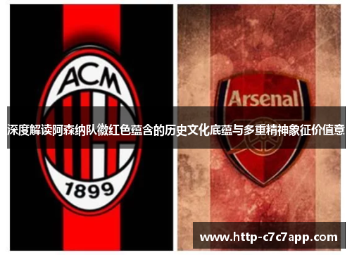 深度解读阿森纳队徽红色蕴含的历史文化底蕴与多重精神象征价值意 深度解读阿森纳队徽红色蕴含的历史文化底蕴与多重精神象征价值意