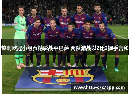 热刺欧冠小组赛精彩战平巴萨 两队激战以2比2握手言和 热刺欧冠小组赛精彩战平巴萨 两队激战以2比2握手言和