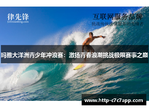 玛雅大洋洲青少年冲浪赛:激扬青春浪潮挑战极限赛事之巅 玛雅大洋洲青少年冲浪赛:激扬青春浪潮挑战极限赛事之巅