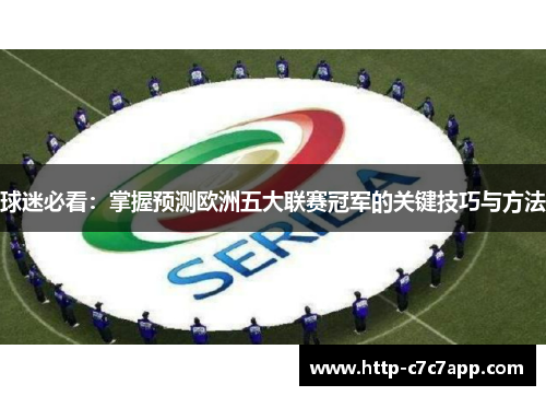 球迷必看:掌握预测欧洲五大联赛冠军的关键技巧与方法 球迷必看:掌握预测欧洲五大联赛冠军的关键技巧与方法