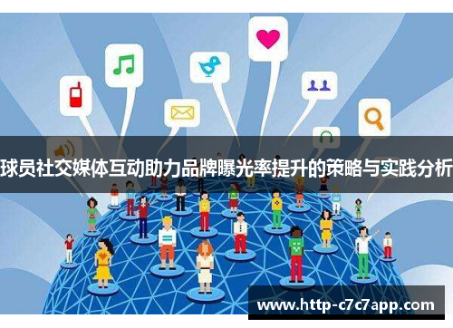 球员社交媒体互动助力品牌曝光率提升的策略与实践分析 球员社交媒体互动助力品牌曝光率提升的策略与实践分析