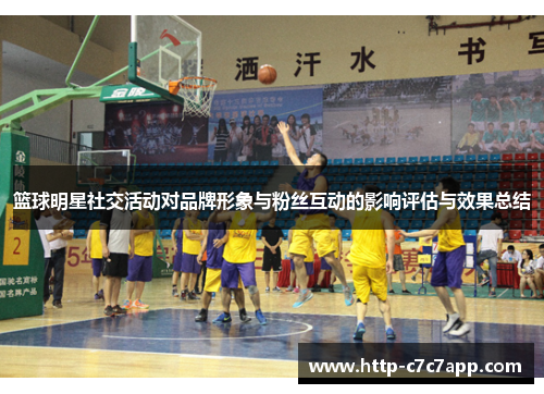 篮球明星社交活动对品牌形象与粉丝互动的影响评估与效果总结