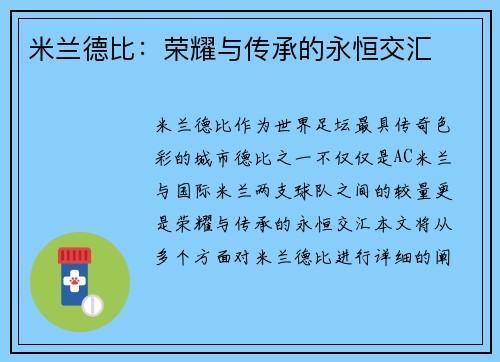 米兰德比：荣耀与传承的永恒交汇