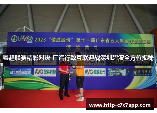 粤超联赛精彩对决 广汽行致互联迎战深圳碧波全方位揭秘