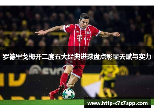 罗德里戈梅开二度五大经典进球盘点彰显天赋与实力