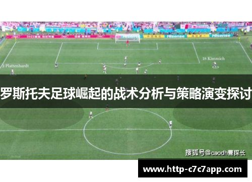 罗斯托夫足球崛起的战术分析与策略演变探讨