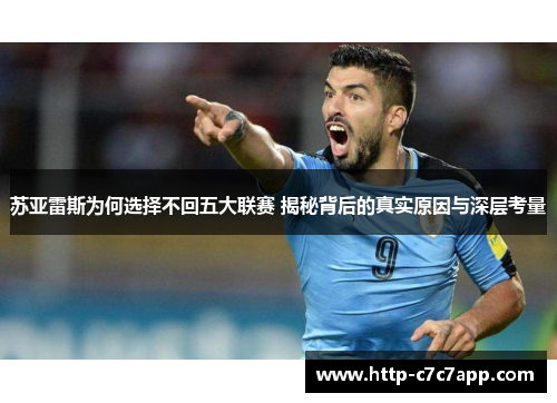 苏亚雷斯为何选择不回五大联赛 揭秘背后的真实原因与深层考量