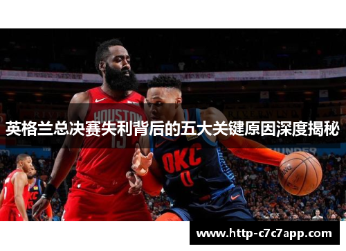 英格兰总决赛失利背后的五大关键原因深度揭秘