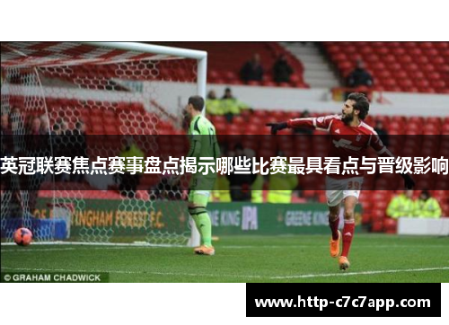 英冠联赛焦点赛事盘点揭示哪些比赛最具看点与晋级影响