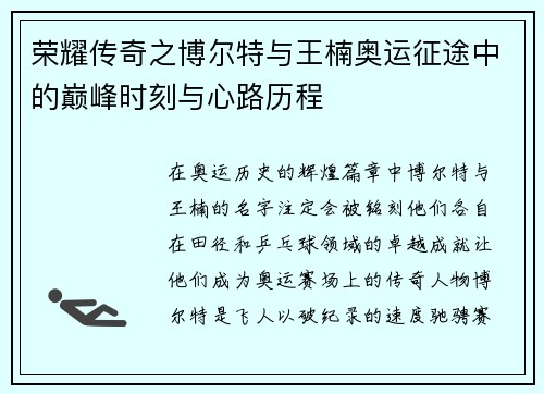 荣耀传奇之博尔特与王楠奥运征途中的巅峰时刻与心路历程
