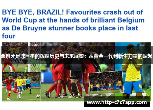 西班牙足球巨星的辉煌历史与未来展望：从黄金一代到新生力量的崛起