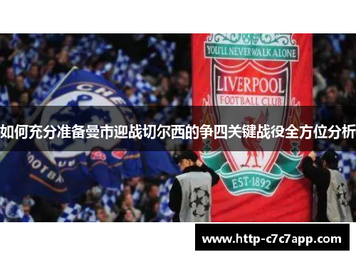 如何充分准备曼市迎战切尔西的争四关键战役全方位分析
