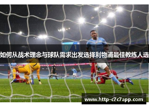 如何从战术理念与球队需求出发选择利物浦最佳教练人选