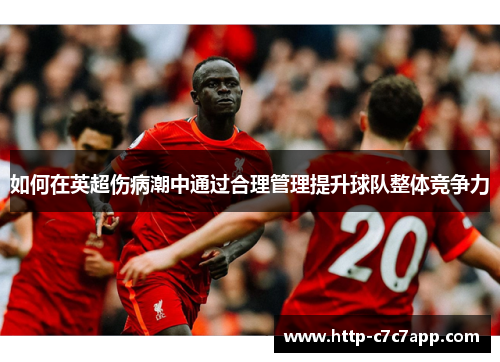 如何在英超伤病潮中通过合理管理提升球队整体竞争力