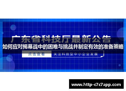如何应对揭幕战中的困难与挑战并制定有效的准备策略