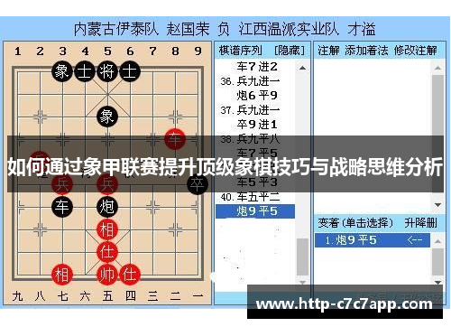 如何通过象甲联赛提升顶级象棋技巧与战略思维分析