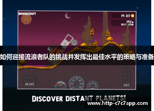 如何迎接流浪者队的挑战并发挥出最佳水平的策略与准备