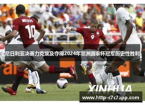 尼日利亚决赛力克埃及夺得2024年非洲国家杯冠军历史性胜利