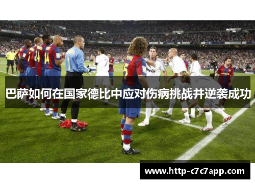巴萨如何在国家德比中应对伤病挑战并逆袭成功 巴萨如何在国家德比中应对伤病挑战并逆袭成功