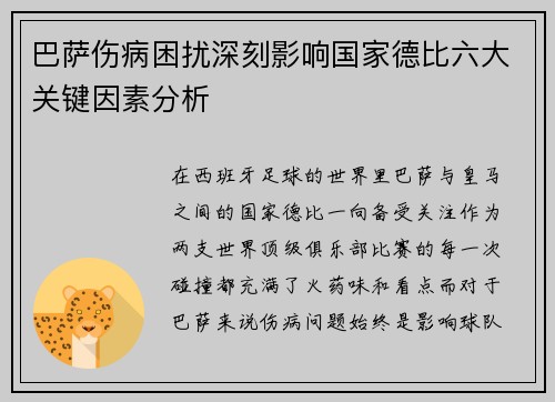 巴萨伤病困扰深刻影响国家德比六大关键因素分析 巴萨伤病困扰深刻影响国家德比六大关键因素分析