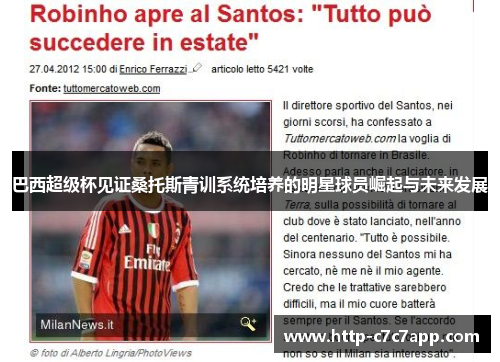 巴西超级杯见证桑托斯青训系统培养的明星球员崛起与未来发展