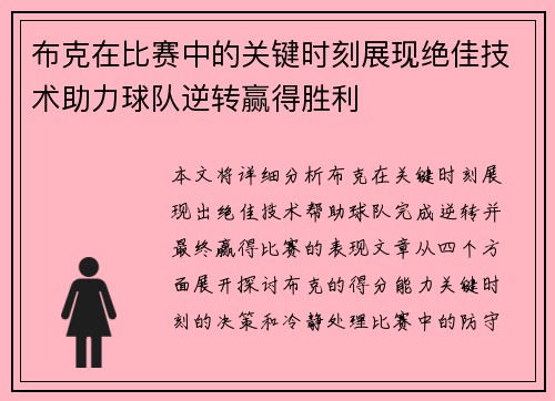 布克在比赛中的关键时刻展现绝佳技术助力球队逆转赢得胜利 布克在比赛中的关键时刻展现绝佳技术助力球队逆转赢得胜利