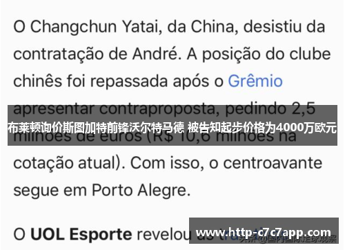 布莱顿询价斯图加特前锋沃尔特马德 被告知起步价格为4000万欧元 布莱顿询价斯图加特前锋沃尔特马德 被告知起步价格为4000万欧元