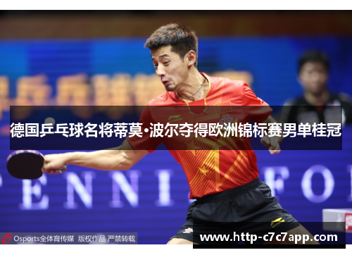 德国乒乓球名将蒂莫·波尔夺得欧洲锦标赛男单桂冠 德国乒乓球名将蒂莫·波尔夺得欧洲锦标赛男单桂冠