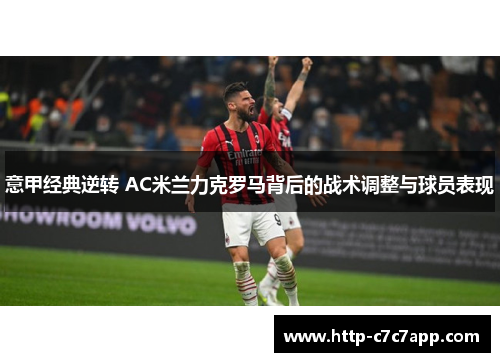 意甲经典逆转 AC米兰力克罗马背后的战术调整与球员表现