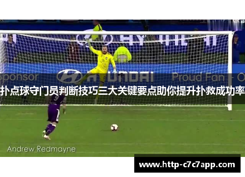 扑点球守门员判断技巧三大关键要点助你提升扑救成功率