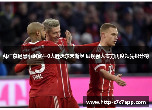 拜仁慕尼黑小组赛4-0大胜沃尔夫斯堡 展现强大实力再度领先积分榜