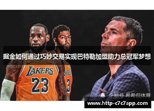 掘金如何通过巧妙交易实现巴特勒加盟助力总冠军梦想