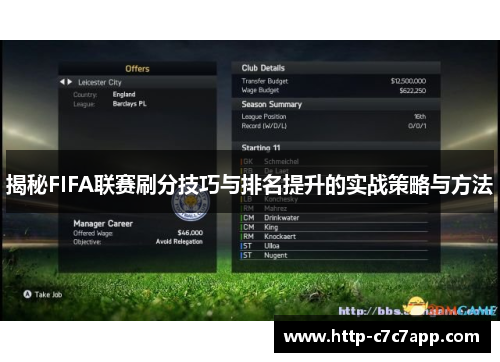 揭秘FIFA联赛刷分技巧与排名提升的实战策略与方法