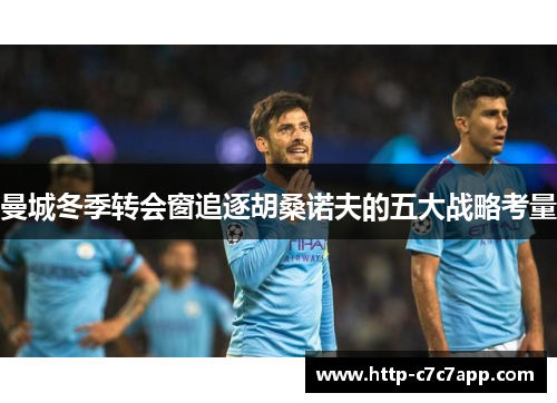 曼城冬季转会窗追逐胡桑诺夫的五大战略考量