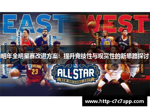 明年全明星赛改进方案:提升竞技性与观赏性的新思路探讨 明年全明星赛改进方案:提升竞技性与观赏性的新思路探讨