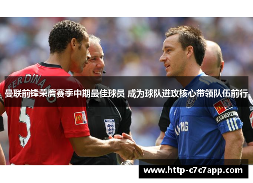 曼联前锋荣膺赛季中期最佳球员 成为球队进攻核心带领队伍前行 曼联前锋荣膺赛季中期最佳球员 成为球队进攻核心带领队伍前行