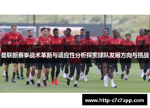 曼联新赛季战术革新与适应性分析探索球队发展方向与挑战