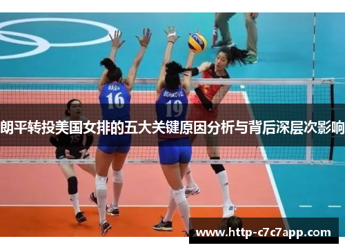 朗平转投美国女排的五大关键原因分析与背后深层次影响