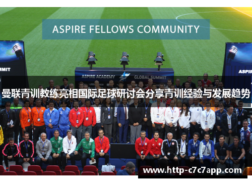 曼联青训教练亮相国际足球研讨会分享青训经验与发展趋势