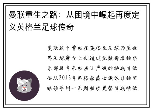 曼联重生之路：从困境中崛起再度定义英格兰足球传奇