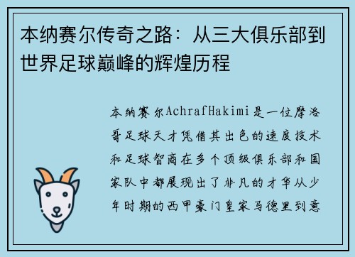 本纳赛尔传奇之路:从三大俱乐部到世界足球巅峰的辉煌历程 本纳赛尔传奇之路:从三大俱乐部到世界足球巅峰的辉煌历程