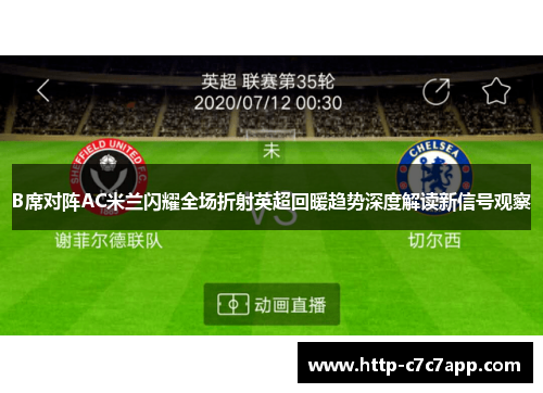 B席对阵AC米兰闪耀全场折射英超回暖趋势深度解读新信号观察