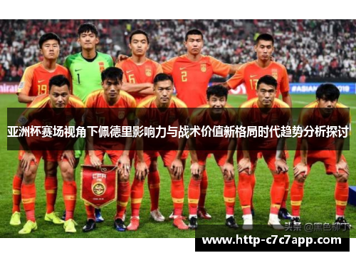 亚洲杯赛场视角下佩德里影响力与战术价值新格局时代趋势分析探讨