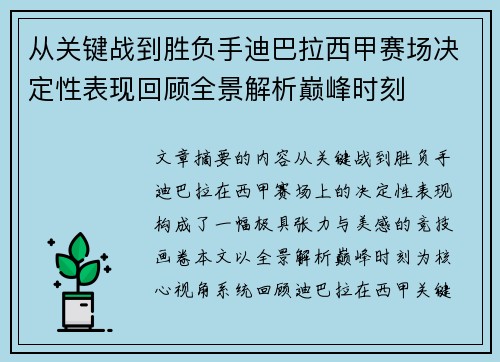 从关键战到胜负手迪巴拉西甲赛场决定性表现回顾全景解析巅峰时刻