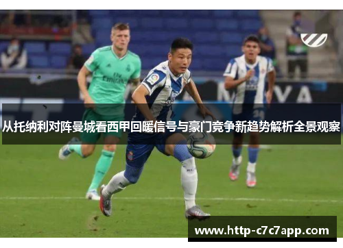 从托纳利对阵曼城看西甲回暖信号与豪门竞争新趋势解析全景观察