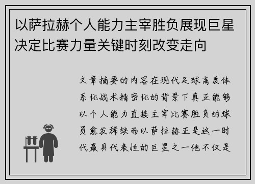 以萨拉赫个人能力主宰胜负展现巨星决定比赛力量关键时刻改变走向 以萨拉赫个人能力主宰胜负展现巨星决定比赛力量关键时刻改变走向